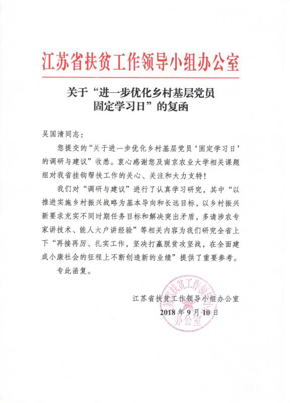 关于进一步优化乡村基层党员固定学习日的复函