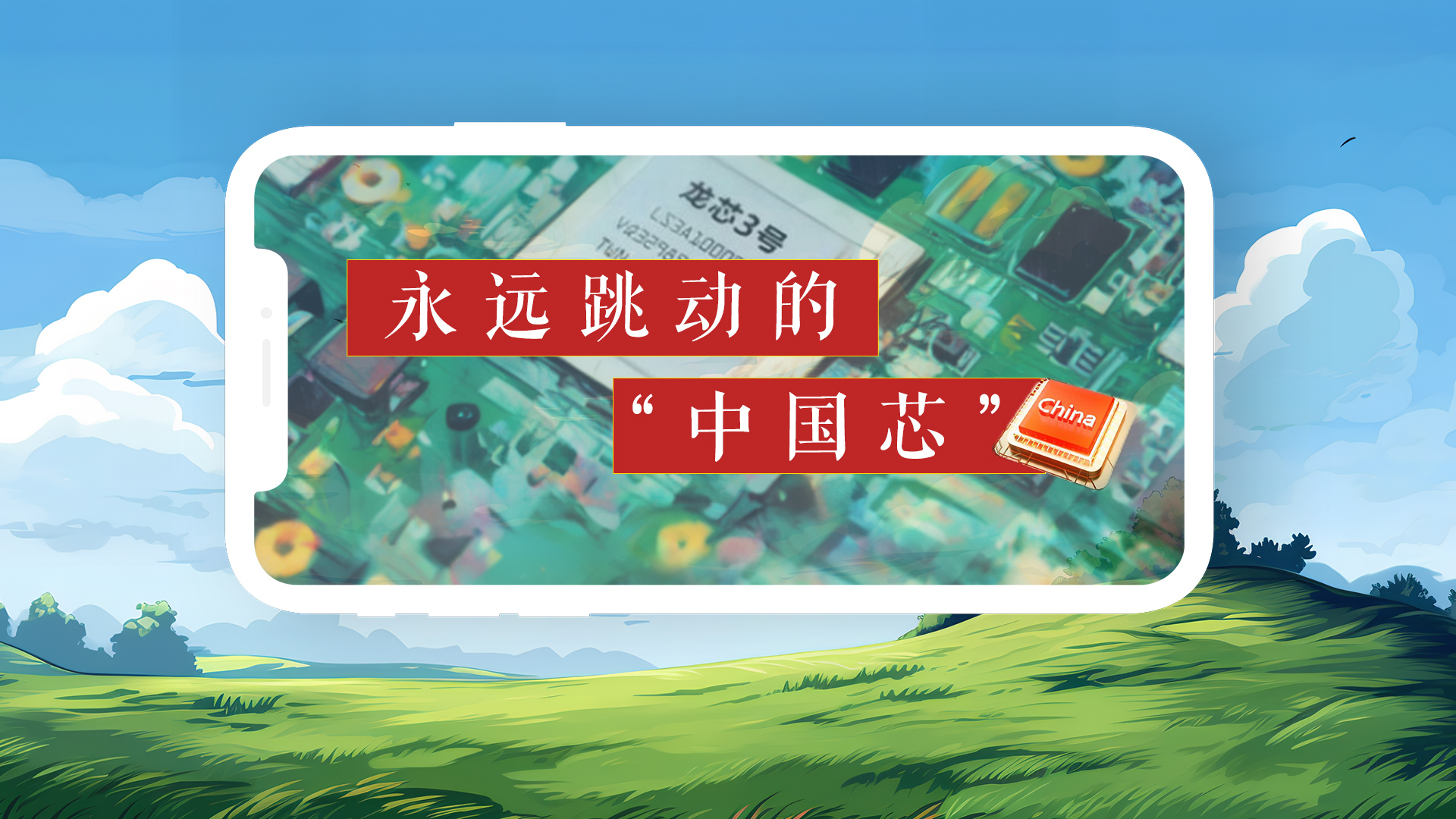1 《永远跳动的“中国芯”》.jpg