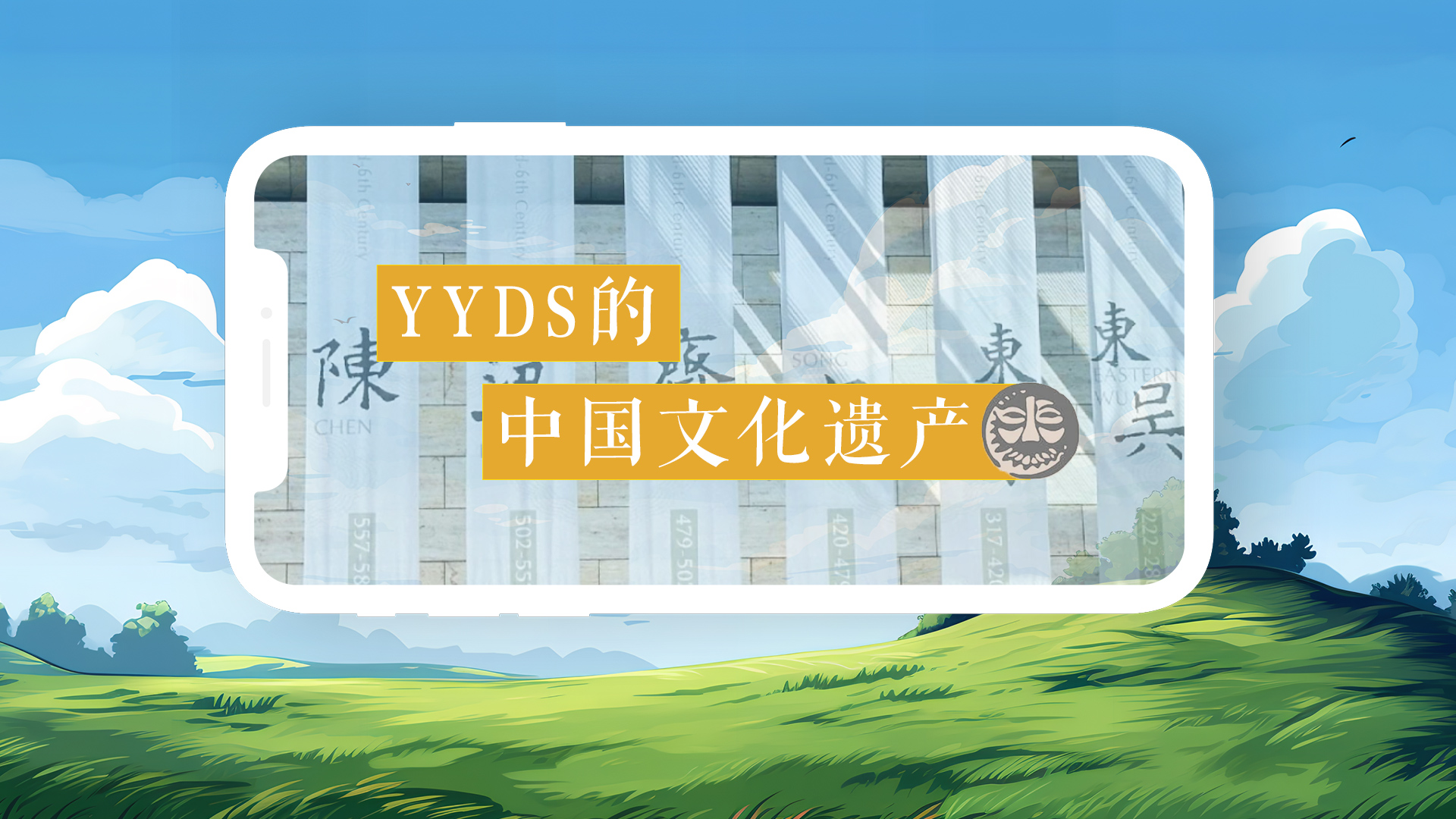 2 《YYDS的中国文化遗产》.jpg