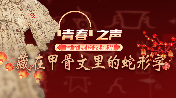 1.26 藏在甲骨文里的蛇形字.jpg