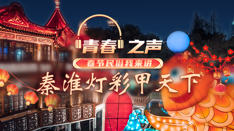1.30 秦淮灯彩甲天下.jpg