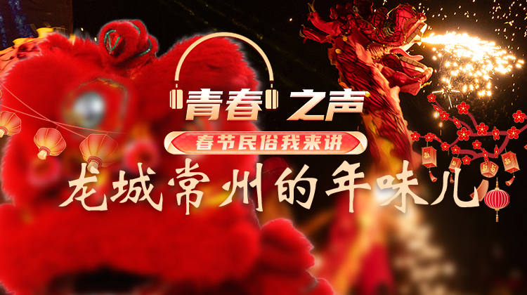 1.29 龙城常州的年味儿.jpg