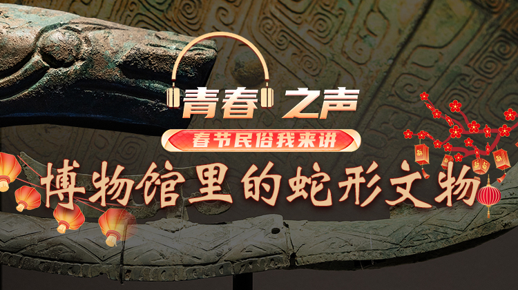 1.31 博物馆里的蛇形文物.jpg