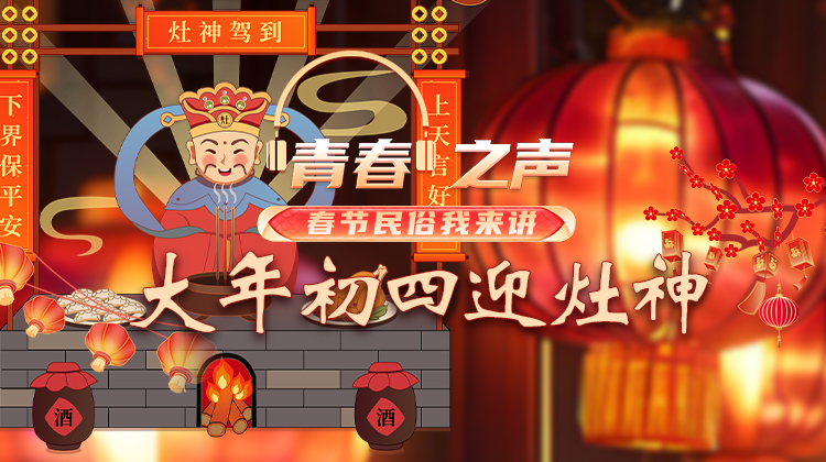 2.1 大年初四，迎灶神.jpg
