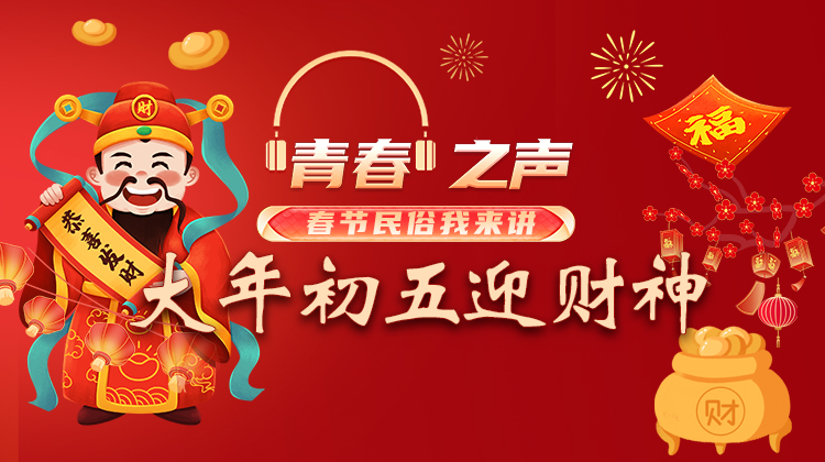 2.2 大年初五，迎财神.jpg