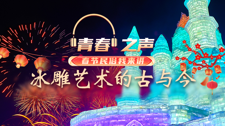 2.3 冰雕艺术的古与今.jpg