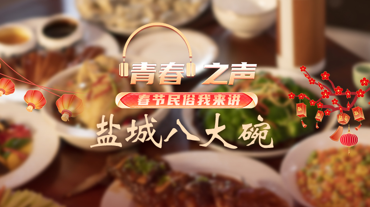 2.4 盐城八大碗.jpg