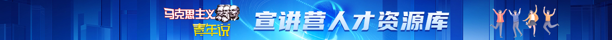 宣讲营资料库banner条.jpg