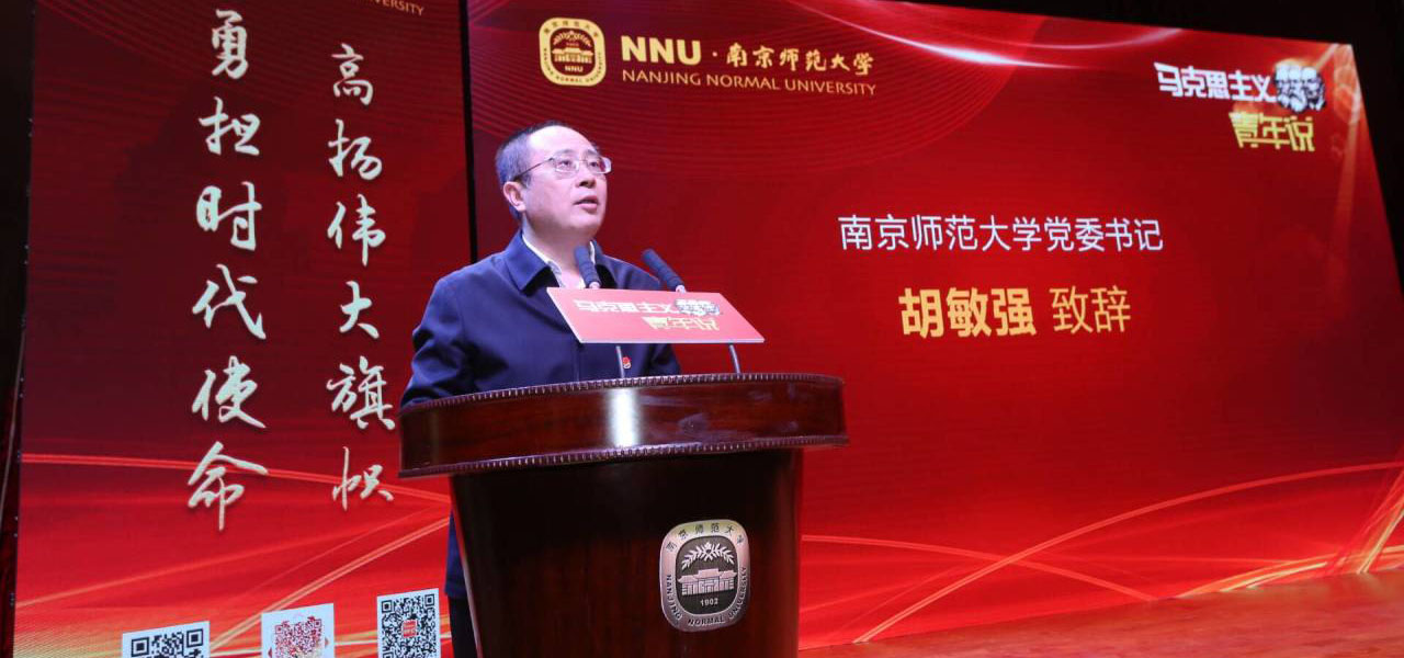 南京师范大学党委书记胡敏强致辞