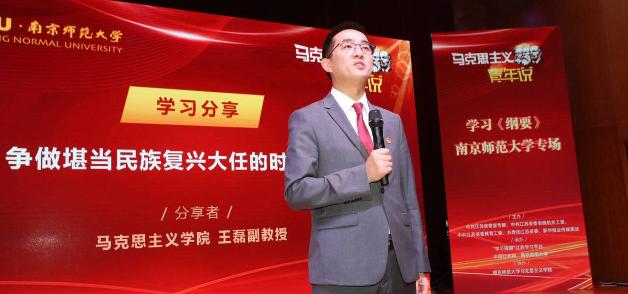 南京师范大学马克思主义学院副教授王磊带来学习分享：《争做堪当民族复兴大任的时代新人》。