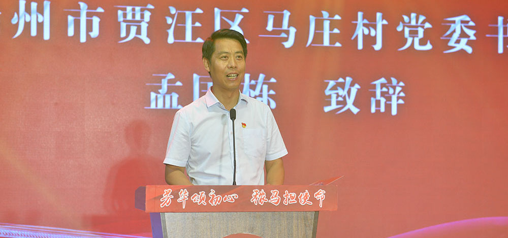 徐州市贾汪区马庄村党委书记孟国栋致辞