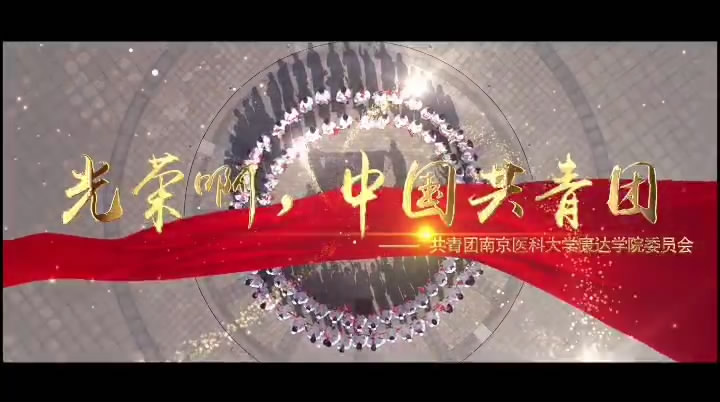 康达学院 光荣啊，中国共青团.jpg