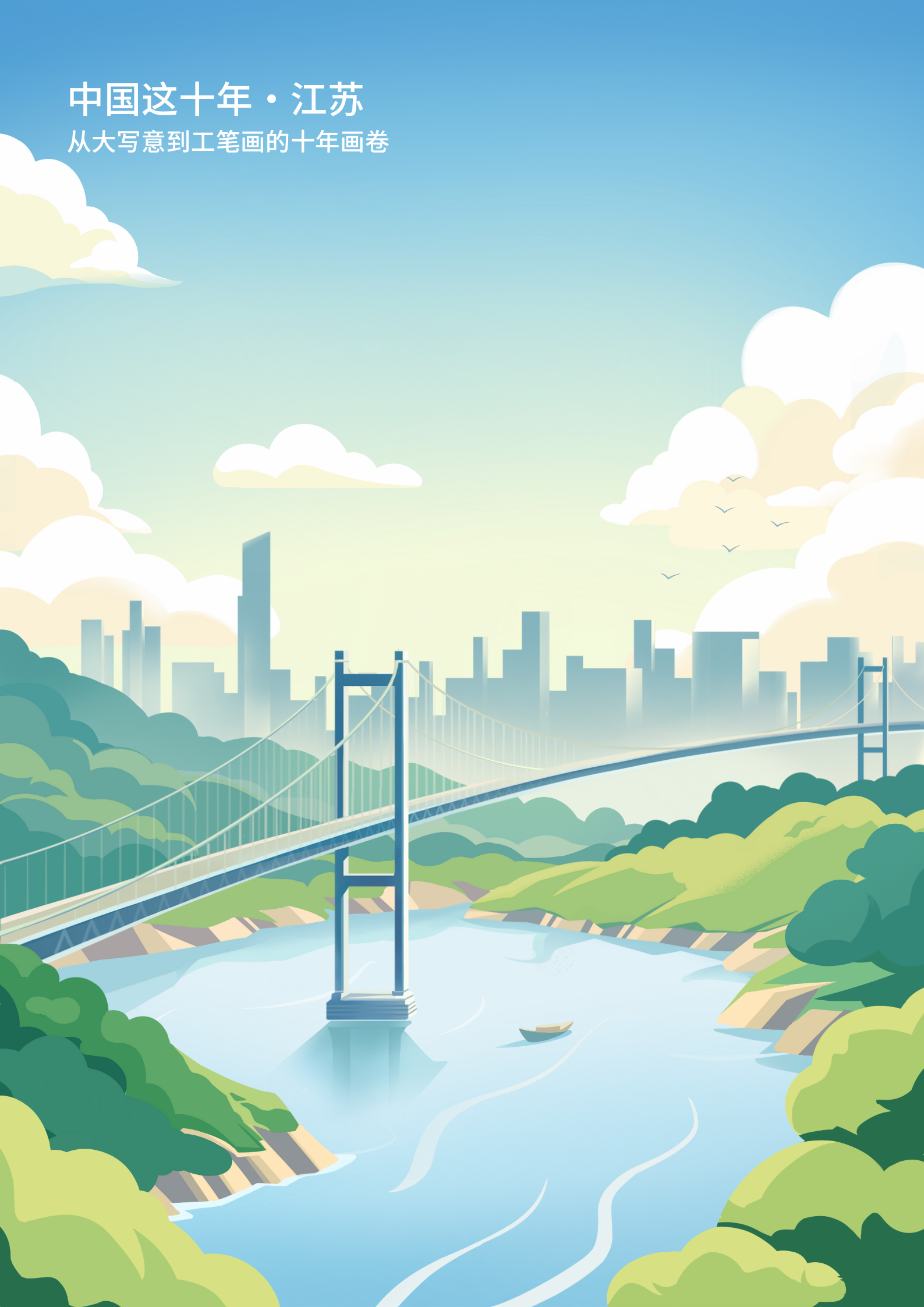 强富美高新江苏现代化建设-王哲悦.png