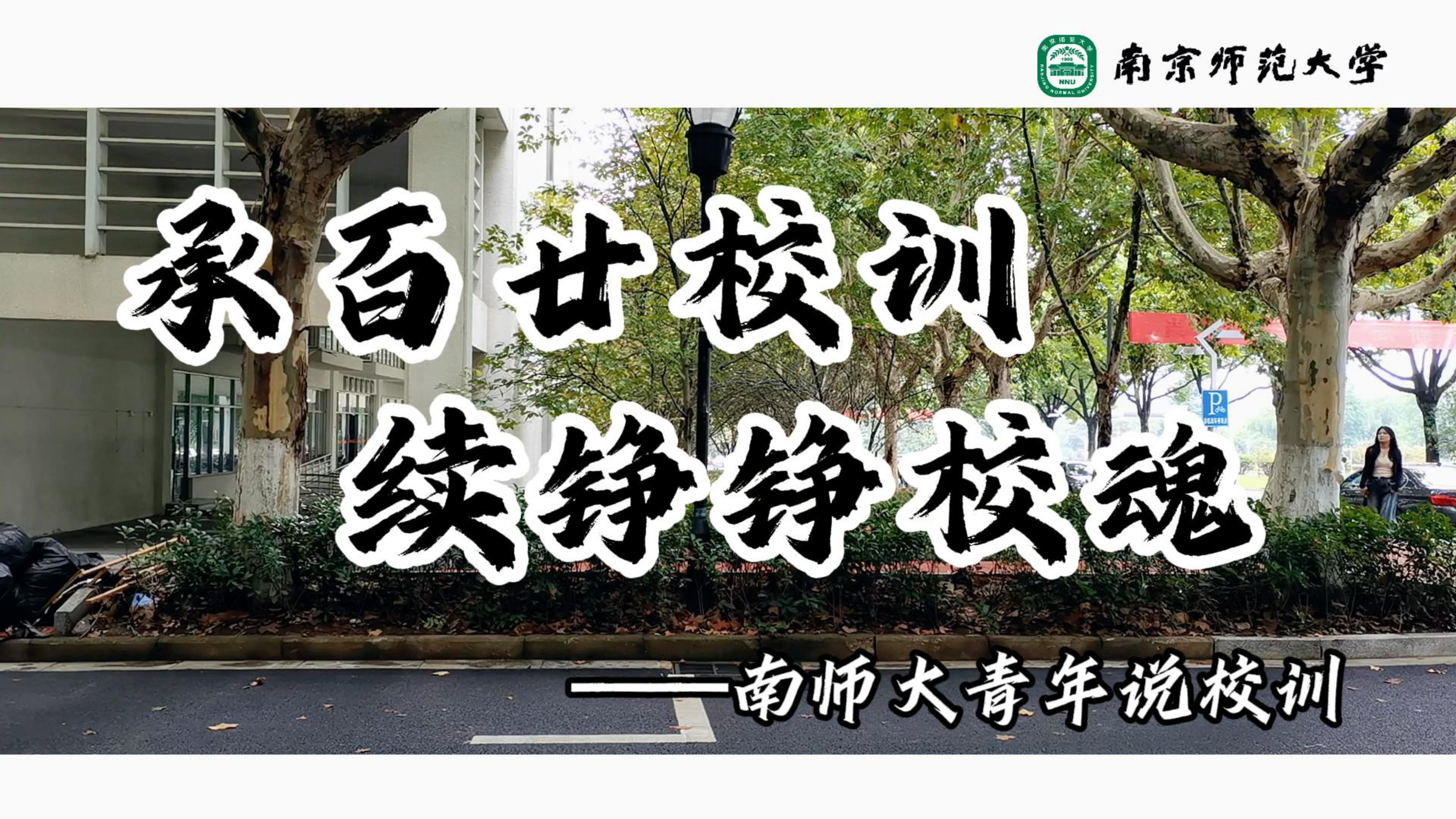 南师大.jpg